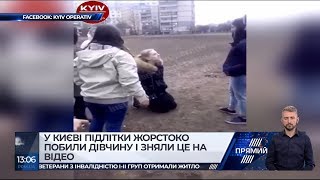 В Киеве школьницы жестоко избили одноклассницу