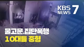 '폭행 후 방치' 광주 10대 집단폭행 사망 사건, '살인혐의' 중형 선고  / KBS뉴스(News)