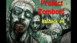 Project Zomboid / Project Zomboid Смотреть Выпуск #4 / project zomboid прохождение на русском