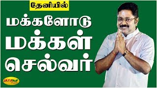 மக்களோடு மக்கள் செல்வர்- தேனி பழனிச்செட்டிப்பட்டியில் நிர்வாகிகளிடையே டிடிவி தினகரன் பேச்சு | AMMK