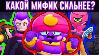 МИФИЧЕСКОЕ ТРИО В СТОЛКНОВЕНИИ БРАВЛ СТАРС! КТО СИЛЬНЕЕ?