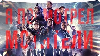 Я посмотрел Мстители Финал