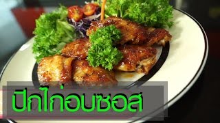วิธีทำปีกไก่อบซอส ด้วยไมโครเวฟ