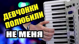 Леприконсы Девчонки полюбили не меня под аккордеон | песни под баян песни за столом