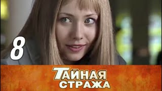 Тайная стража. 8 серия (2005) Детектив, военный фильм @ Русские сериалы