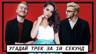 Угадай песню за 10 секунд | Песни блогеров №1 | Satyr , Марьяна Ро , Ларин  и другие