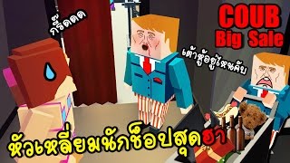 หัวเหลี่ยมนักช็อปสุดฮา | COUB BIG SALE [zbing z.]