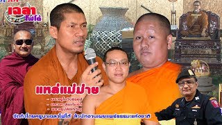 แหล่แม่ม่าย-ศีล๕ สมเกียดพระครูเทวัญ ครูบาเฉลาโฟโต้ สมาคมกู้ภัยชาละวัน จังหวัดพิจิตร Chalaophoto