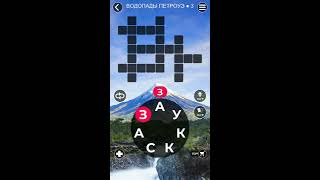 WoW Words of Wonders Водопады Петроуэ ответы 3  - 4