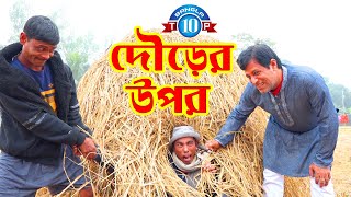 দৌড়ের উপর  | Dourer Upor | Tar Chera Vadaima | তার ছেড়া ভাদাইমা | Bangla New Comedy Koutuk 2020