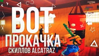[CLEO] Бот для прокачки скиллов в Alcatraz [DRP 2019]
