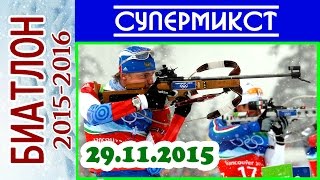 Биатлон 2015-2016 Супермикст 29.11.15 / Кубок мира Эстерсунд (Швеция) 1-й этап