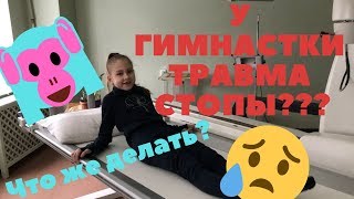Травма гимнастки/ Делаем гламурный гипс/ я ушла из гимнастики