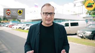 Прогноз Генича на ЦСКА Москва - АЕК Лиги Чемпионов 2017/2018