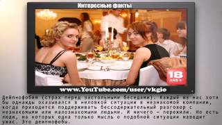 Подборка самых смешных фобий. ТОП 10 Интересных фобий. Видео приколы.