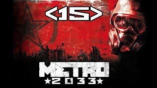 ВПЕРЁД НА Д6 Metro 2033 #15