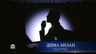 Дима Билан - Неделимые (HD, Юбилейный вечер Михаила Гуцериева 2018)