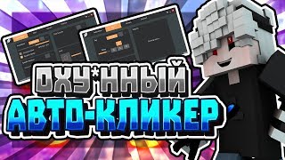?ТОПОВЫЙ АВТО-КЛИКЕР \ APOLLO CLICKER - ОХУЕННЫЙ АВТО-КЛИКЕР?
