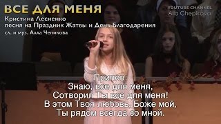 Детская песня на жатву ВСЕ ДЛЯ МЕНЯ (Детская Песня + Текст) КРИСТИНА ЛЕСНЕНКО (песни на Жатву)