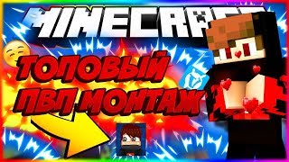 САМЫЙ ЛУЧШИЙ ПВП МОНТАЖ ЗА АВГУСТlMinecrfat Duels [1080p60]