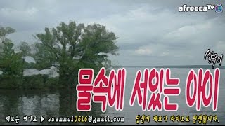 [쌈무이-공포라디오 단편] 물속에 서있는 아이 (괴담/무서운이야기/공포/귀신/호러/공포이야기/심령)