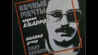 MetalRus.ru (Art Rock). КВАДРО - "Ночные мечты" (1989) [Full Album]