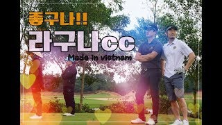 (해외골프 필드영상) 베트남 다낭 라구나cc (Laguna cc) 좋구나!!! 라구나!!!