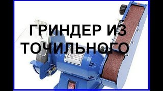 Крутая самоделка/САМОДЕЛЬНЫЙ #ГРИНДЕР из точильного БЕЗ ТОКАРНЫХ РАБОТ