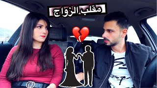 قررت زوّج زوجي زوجة ثانية??طلع خاااين!! | مقلب الزواج