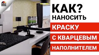 Краска с кварцевым наполнителем | Школа Ремонта Выпуск №16