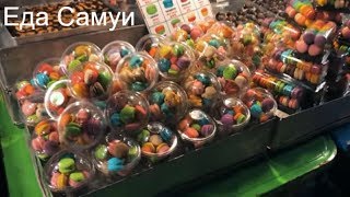 Влог. Чем питаться на Самуи? Еда Самуи. Магазины Самуи.