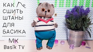Штаны для Басика/МК/Basik TV