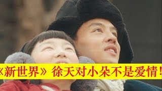 新世界：徐天壹句話暴露，他對小朵是親情，並非愛情【大播奇娛樂界】新世界：徐天一句话暴露，他对小朵是亲情，并非爱情【大播奇娱乐界】主演：孙红雷，张鲁一，尹昉，万茜，李纯，胡静，秦汉，赵峥