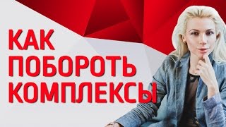 Как побороть комплексы? Узнайте основное условие в борьбе с комплексами!