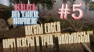 S.T.A.L.K.E.R.: "Путь человека: Возвращение" # 5 Квесты Евсея / "Обруч Венеры" и труп "биомассы"