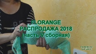 Распродажа FLORANGE 2018 (часть V). Сборный обзор.