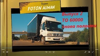 Будни Фотона: ТО 60000, железо не выдерживает нагрузки..