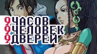 999: Nine Hours, Nine Persons, Nine Doors►5[ЖАНПЕЙ и ДЕВЧЕНКИ] прохождение русская озвучка