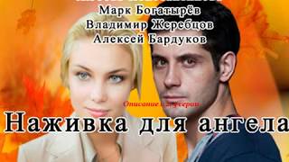 Наживка для ангела 1, 2, 3 серия, смотреть онлайн Описание сериала! Анонс 02.10.2017!