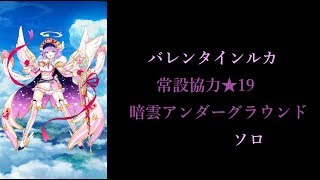 【白猫プロジェクト】バレンタインルカ　暗雲アンダーグラウンド　ソロ