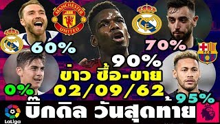 ข่าวแมนยูล่าสุด ตลาดซื้อขายนักเตะล่าสุด  5 ดีลมีลุ้นย้ายทีมในวันเดดไลน์