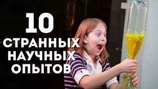 10 СТРАННЫХ НАУЧНЫХ ОПЫТОВ