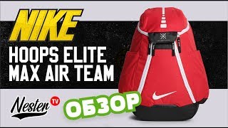 Обзорчик рюкзака Nike Hoops Elite Max Air Team 2.0