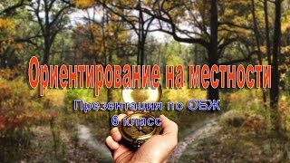 Ориентирование на местности.   Презентация по ОБЖ 6 класс.