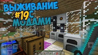 MINECRAFT PE ВЫЖИВАНИЕ С МОДАМИ ! МЕХАНИЧЕСКИЙ ЛЕТСПЛЕЙ #19 ( Я СДЕЛАЛ НАНО-САБЛЮ )