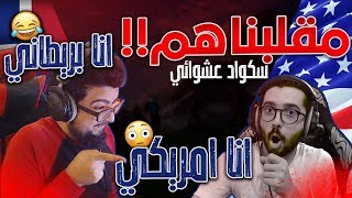Fortnite | !!مقلبنا اثنين في السكواد عشوائي سوينا نفسنا اننا أجانب ! لا تفوتكم ردة فعلهم في الأخير