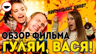 ОБЗОР ФИЛЬМА ГУЛЯЙ ВАСЯ - опять ТУПОЕ кино или неожиданно ХОРОШАЯ российская комедия?