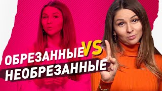 Обрезанные vs Необрезанные | С кем секс лучше?