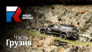 From Russia Project - Грузия - часть первая - Devolro