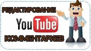 Как изменить тип написания комментариев на Youtube